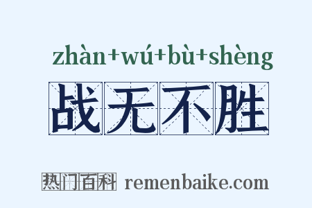 战无不胜是什么意思的图片